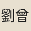 劉曾騄