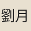劉月房