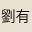 劉有慶