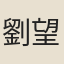 劉望之