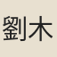 劉木