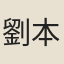 劉本傑