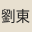 劉東里