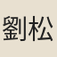 劉松