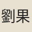 劉果實