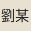 劉某