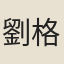 劉格
