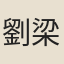 劉梁楨