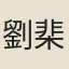 劉棐
