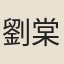 劉棠