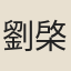 劉棨