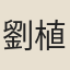 劉植