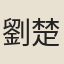劉楚英
