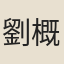 劉概