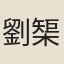 劉榘