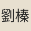 劉榛