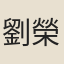 劉榮嗣