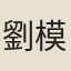 劉模