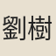 劉樹屏