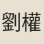 劉權之