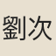 劉次莊