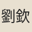 劉欽翼