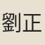 劉正誼