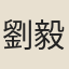 劉毅