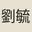 劉毓盤