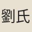 劉氏