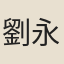 劉永年