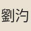 劉汋