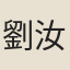 劉汝藻