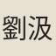 劉汲