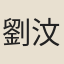 劉汶