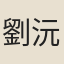 劉沅