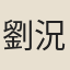 劉況