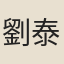 劉泰