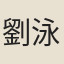 劉泳