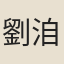 劉洎