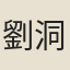 劉洞