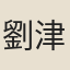 劉津