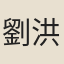 劉洪道