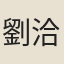 劉洽