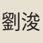 劉浚