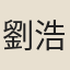 劉浩