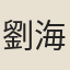 劉海粟