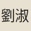 劉淑柔