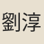 劉淳初