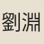 劉淵
